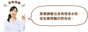 受損頭髮也含有很多水份， 但毛燥問題仍然存在。