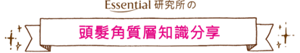 Essential 研究所の頭髮角質層知識分享