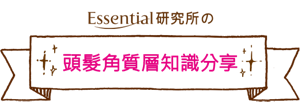 Essential 研究所の頭髮角質層知識分享