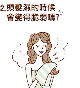 2. 頭髮濕的時候 會變得脆弱嗎?