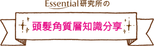 Essential 研究所の頭髮角質層知識分享