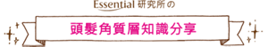 Essential 研究所の頭髮角質層知識分享