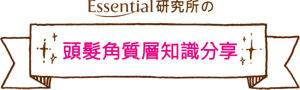 Essential 研究所の頭髮角質層知識分享
