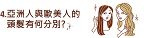 4. 亞洲人與歐美人的 頭髮有何分別?