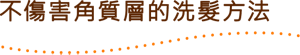 不傷害角質層的洗髮方法