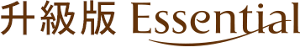 升級版 Essential 