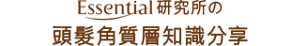 essential研究所の研究所の頭髮角質層知識分享