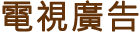 電視廣告