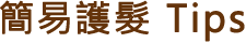 簡易護髮 Tips