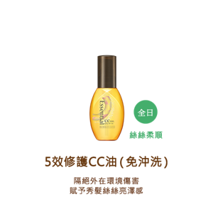 5效修護CC油（免沖洗）隔絕外在環境傷害 賦予秀髮絲絲亮澤感