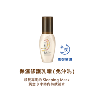 保濕修護乳霜（免沖洗）頭髮專用的Sleeping Mask 黃金8小時內持續補水