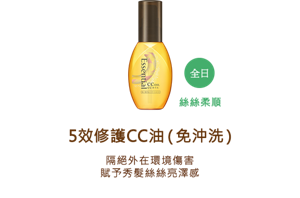 5效修護CC油（免沖洗）隔絕外在環境傷害 賦予秀髮絲絲亮澤感