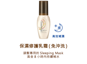 保濕修護乳霜（免沖洗）頭髮專用的Sleeping Mask 黃金8小時內持續補水