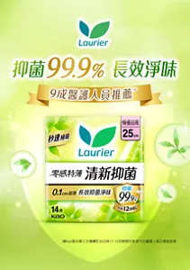 Laurier 抑菌99.9％ 長效淨味 9成醫護人員推薦