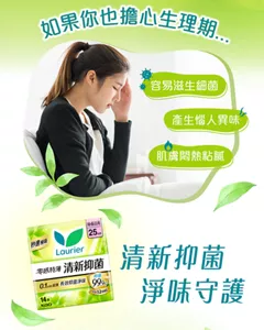如果你也擔心生理期.... 容易滋生細菌 產生惱人異味 肌膚悶熱粘膩 清新抑菌淨味守護