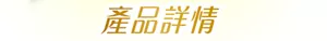 產品詳情