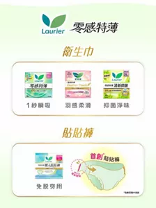 Laurier 零感特薄 衛生巾 1秒瞬吸 羽感柔滑 抑菌淨味 貼貼褲 免脱穿用 首創貼貼褲