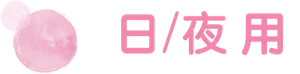 日/夜用
