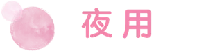 夜用