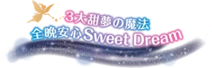 3大甜夢の魔法 全晚安心Sweet Dream
