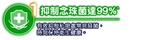 抑制念珠菌達99％