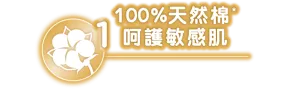 100%天然棉 呵護敏感