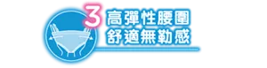 高彈性腰圍 舒適無勒感