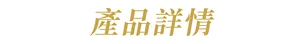 產品詳情