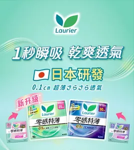Laurier 零感特薄 1秒瞬吸乾爽透氣 日本研發 0.1cm 超薄さらさら透氣 新升級