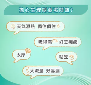 擔心生理期潮濕悶熱？ 天氣濕熱 侷住侷住 吸得滿 好笠痴痴 太厚 黏笠 大流量 好易漏