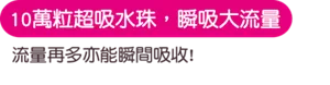 10萬粒超吸水珠，瞬吸大流量