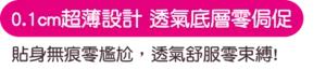 0.1cm超薄設計 透氣底層零侷促