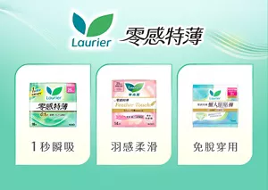 Laurier 零感特薄 1秒瞬吸 羽感柔滑 免脫穿用