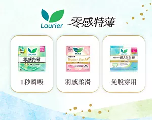 Laurier 零感特薄 1秒瞬吸 羽感柔滑 免脫穿用