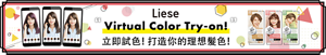 Liese Virtual Color Try-on! 立即試色!打造你的理想髮色!