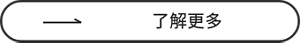 了解更多