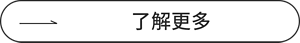 了解更多