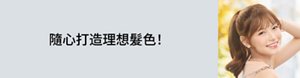 隨心打造理想髮色！
