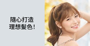 隨心打造理想髮色！