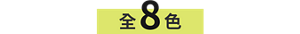 全8色