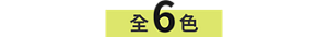 全6色