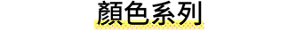 顏色系列