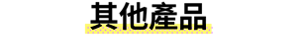 其他產品