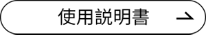 使用説明書