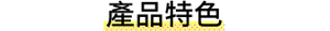 產品特色