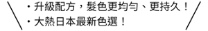 ・升級配方，髮色更均勻、更持久！ ・大熱日本最新色選！