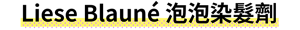 Liese Blauné 泡泡染髮劑 