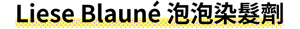 Liese Blauné 泡泡染髮劑 