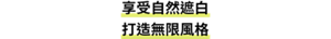享受自然遮白打造無限風格