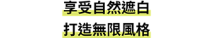享受自然遮白打造無限風格